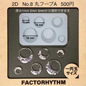 No.8 丸フープA 【シリコンモールド レジン モールド 丸 フープ 円】