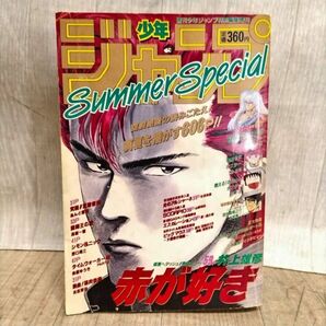 D606-U13-2396 集英社 週刊少年ジャンプ 特別編集増刊号 1990年 Summer Special 井上雄彦 赤が好き 付録ポスター付き 当時品 ⑥の画像1