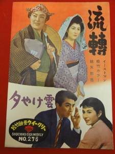 26910『夕やけ雲/流転』パンフ　木下恵介　久我美子　田村高広　高田浩吉　香川京子　雪代敬子