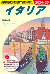 【新品：送料260円】地球の歩き方 イタリア 2024ー2025 2024/4/18　定価2530円