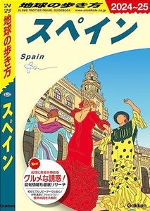 【新品：送料250円】地球の歩き方 スペイン 2024~2025 2023/7/20　定価2420円