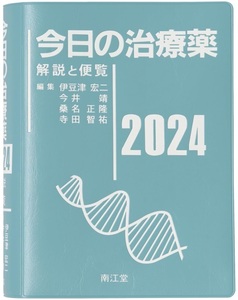 【新品：送料550円】今日の治療薬2024: 解説と便覧 単行本 2024/1/12　定価5280円