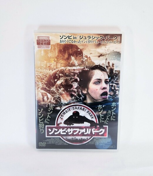 洋画DVD ゾンビ・サファリパーク レンタル落ち