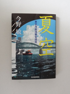 「夏空　東京湾臨海署安積班」　今野敏