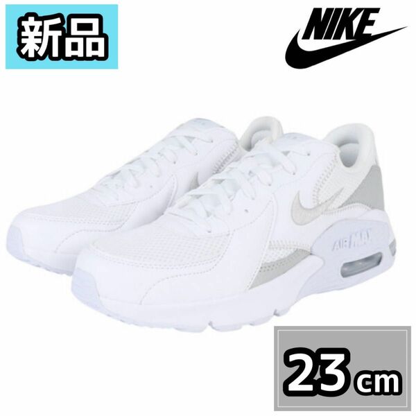 【新品】 NIKE ナイキ エアマックスエクシー CD5432-121 23cm 