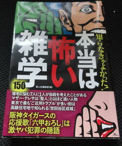 知らなきゃよかった！本当は怖い雑学