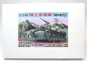 フェアリー企画 1/144 陸上自衛隊 1950年代(2) 4種Set(STA-1 61式プロト / M19自走高射砲 / M52自走砲 / 2.1/2tトラックTW21) WTM