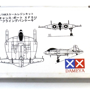 DAMEYA 1/144 アメリカ海軍 チャンス・ヴォート XF5U フライングパンケーキ / レジンキット 艦上戦闘機 UFOの画像1