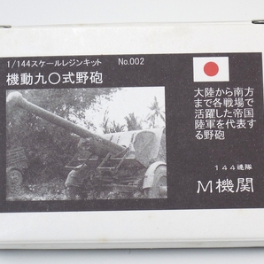 144連隊M機関 No.002 1/144 日本陸軍 機動九〇式野砲 / WTM ワールドタンクミュージアムの画像1