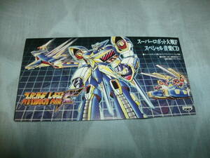 非売品 8cmCD 8センチCD スーパーロボット大戦F スペシャル音楽CD