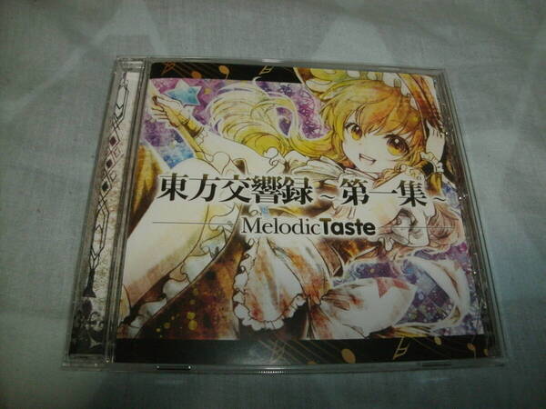送料込み CD Melodic Taste 東方交響録 ~第一集~ 東方Project 同人音楽