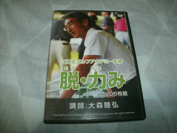 送料込み 6DVD 大森睦弘 江連忠ゴルフアカデミー監修 脱・力み ゴルフ教則