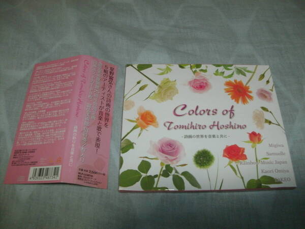 送料込み CD Colors of Tomihiro Hoshino -詩画の彩りを音楽と共に- 星野富弘