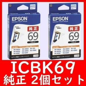 2個セット ICBK69 エプソン純正 推奨使用期限2年以上