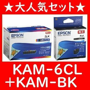 KAM-6CL+KAM-BKセットエプソン純正 6色パック KAM-BKKAM-YKAM-MKAM-CKAM-LMKAM-LC カメ 推奨使用期限2年以上 発送時箱は畳んで同梱します