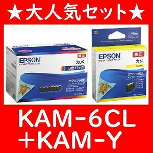 KAM-6CL+KAM-Yセット エプソン純正 6色パック KAM-BKKAM-YKAM-MKAM-CKAM-LMKAM-LC カメ 推奨使用期限2年以上 発送時箱は畳んで同梱します