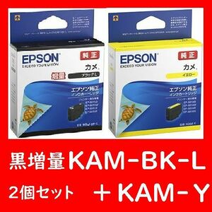 2個セット エプソン純正 KAM-BK-L KAM-Y ブラック イエロー カメ 推奨使用期限2年以上 ブラック増量タイプとイエロー