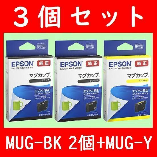 3個セット MUG-BK2個+MUG-Y マグカップ エプソン純正 ブラック　イエロー　推奨使用期限1年以上