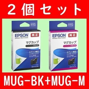 2個セット MUG-BK MUG-M マグカップ エプソン純正 推奨使用期限2年以上