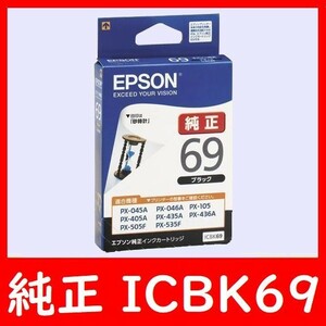 ICBK69 エプソン純正 推奨使用期限2年以上