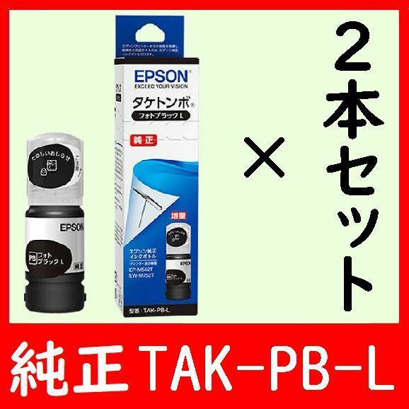 2個セット エプソン純正インクボトル TAK-PB-L タケトンボ 推奨使用期限2年以上 ブラック 発送時箱は畳んで同梱します　2本