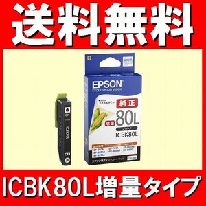 ICBK80L 増量タイプ エプソン純正 とうもろこし 推奨使用期限2年以上