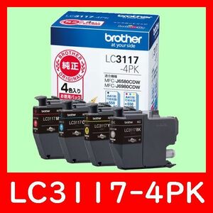 LC3117-4PK ブラザー純正 4色パック 推奨使用期限1年以上 LC3117BK LC3117Y LC3117M LC3117C
