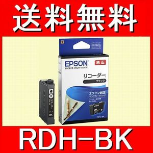 エプソン純正　RDH-BK ブラック　リコーダー推奨使用期限2年以上