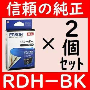 エプソン純正　お買い得2個セットRDH-BK ブラック　リコーダー推奨使用期限2年以上他に1～8個セットをご用意しております。