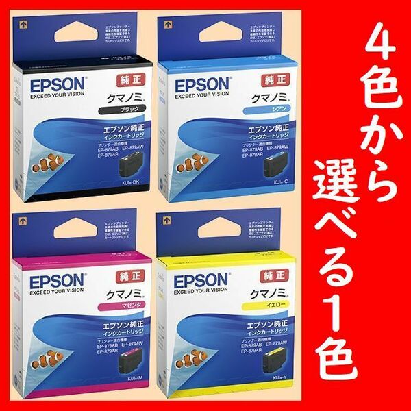 選べる1色 クマノミ エプソン純正 KUI-BK KUI-Y KUI-M KUI-C 推奨使用期限2年以上 4色からご希望の色を1個お選びください