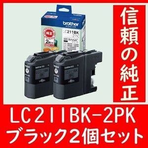 2個セット LC211BK-2PK ブラザー純正 ろうそく ブラック 有効期限2年以上 発送時 箱は畳んで同梱します