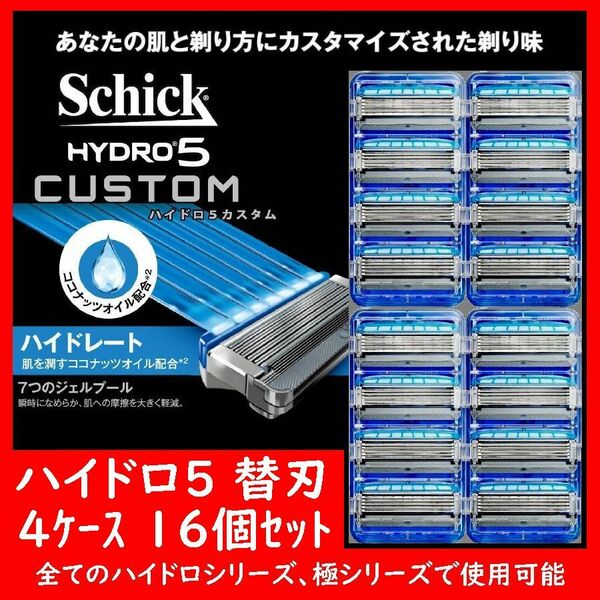 HYDRO5 ハイドロ5 替刃 16個セット 4個入り×4ケース CUSTOM カスタム Schick シック