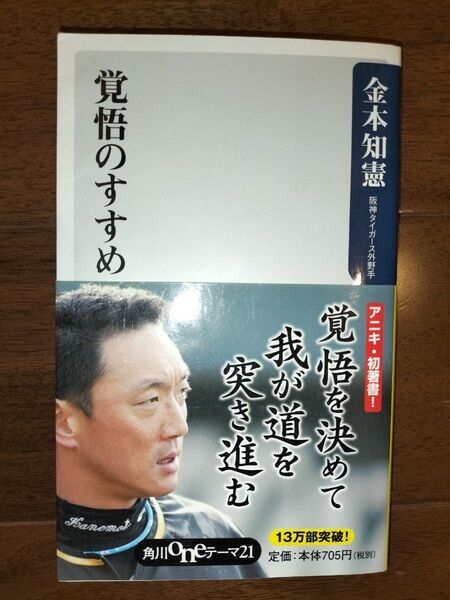 【美品・送料込】覚悟のすすめ　金本知憲著