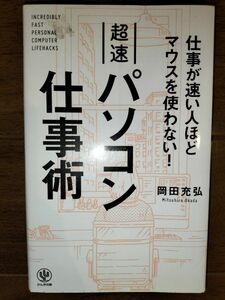 【美品・送料込】超速　パソコン仕事術