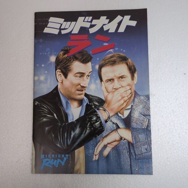 ミッドナイトラン 映画パンフレット ロバート・デ・ニーロ