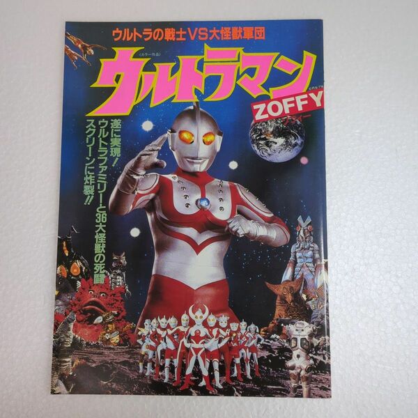 ウルトラマン ZOFFY ウルトラの戦士VS大怪獣軍団