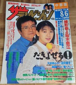 ザ・テレビジョン 中部版 1993年(平成5年)8月6日号 ポケベルが鳴らなくて 誰にも言えない 等 