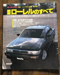 モーターファン別冊　第６７弾　ローレルのすべて　ニッサン