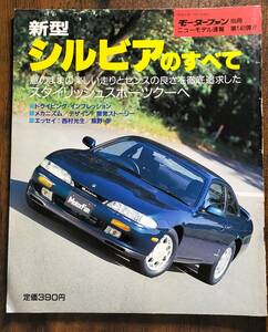 モーターファン別冊　第１４０弾　シルビアのすべて　日産