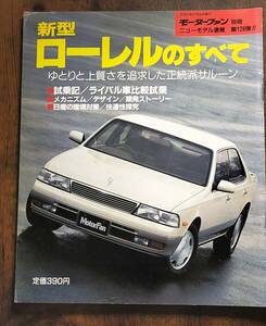 モーターファン別冊　第１２８弾　ローレルのすべて　日産