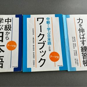 中級から学ぶ日本語　テーマ別 ワークブック　力を伸ばす練習帳 3冊　セット