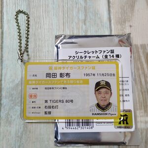 即購入OK 阪神タイガース シークレット ファン証 アクリルチャーム 岡田監督 1点