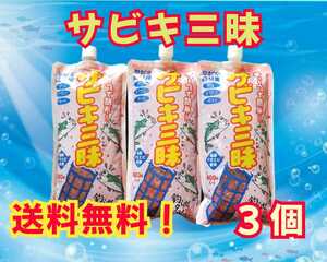 浜市［サビキ三昧］3個　送料込み1個あたり640円！　チューブ式アミエビ　釣りエサ　サビキ釣り