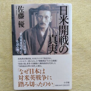 日米開戦の真実　／大川周明 著『米英東亜侵略史』を読み解く　・佐藤 優 著