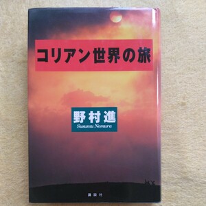 コリアン世界の旅　　野村 進 著