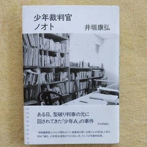 少年裁判官ノオト　井垣 康弘 著