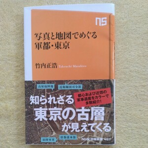 写真と地図でめぐる軍都・東京 （ＮＨＫ出版新書　４５７） 竹内正浩／著