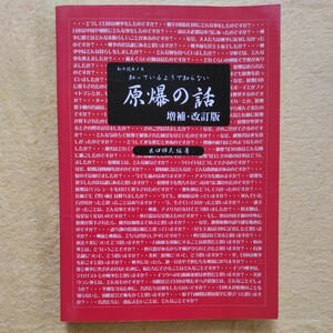 私の読本メモ・知っているようで知らない　原爆の話　増補・改訂版　出口輝夫 編 著