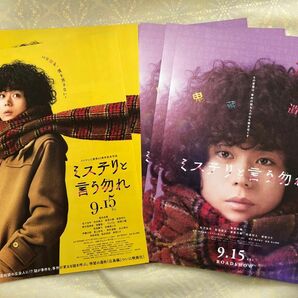 菅田将暉　映画　ミステリと言う易れ　映画チラシ　5枚&2枚 計7枚　紫のチラシが5枚です。