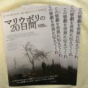 ●マリウポリの20日間　映画チラシ　5枚　フライヤー アカデミー賞長編ドキュメンタリー賞 戦争 ロシアのウクライナ侵攻